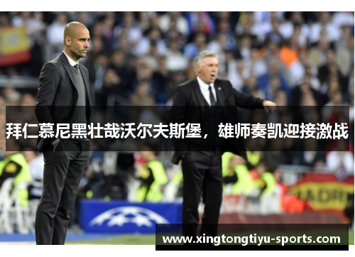 拜仁慕尼黑壮哉沃尔夫斯堡，雄师奏凯迎接激战