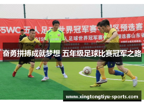 奋勇拼搏成就梦想 五年级足球比赛冠军之路