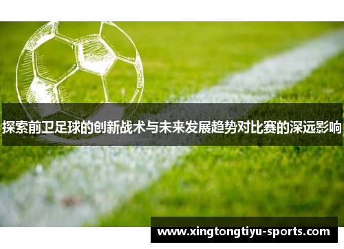 探索前卫足球的创新战术与未来发展趋势对比赛的深远影响