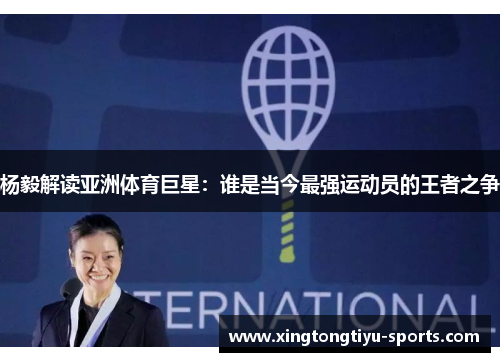 杨毅解读亚洲体育巨星：谁是当今最强运动员的王者之争