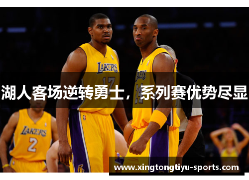 湖人客场逆转勇士，系列赛优势尽显