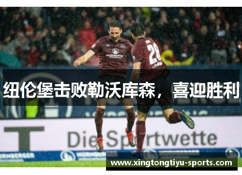 纽伦堡击败勒沃库森，喜迎胜利