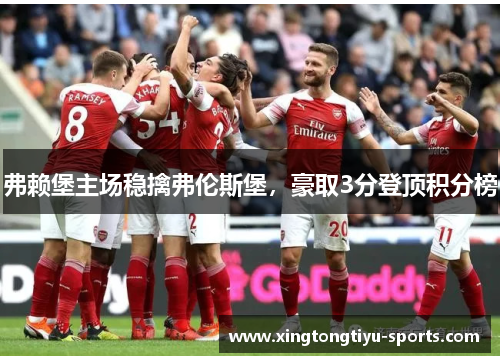 弗赖堡主场稳擒弗伦斯堡，豪取3分登顶积分榜