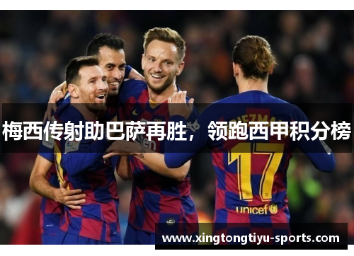 梅西传射助巴萨再胜，领跑西甲积分榜