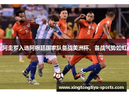阿圭罗入选阿根廷国家队备战美洲杯，备战气势如虹