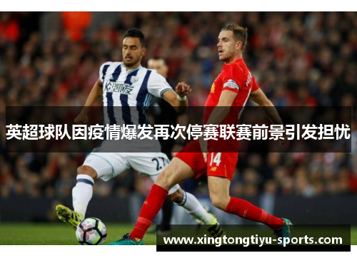 英超球队因疫情爆发再次停赛联赛前景引发担忧
