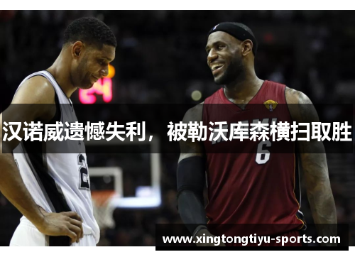 汉诺威遗憾失利，被勒沃库森横扫取胜