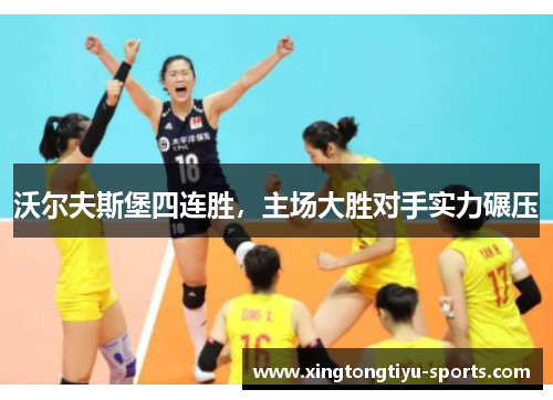 沃尔夫斯堡四连胜，主场大胜对手实力碾压