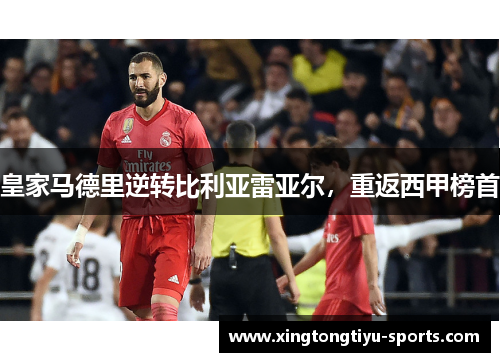 皇家马德里逆转比利亚雷亚尔，重返西甲榜首