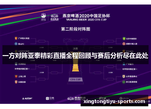 一方对阵亚泰精彩直播全程回顾与赛后分析尽在此处