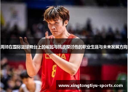 周琦在国际篮球舞台上的崛起与挑战探讨他的职业生涯与未来发展方向