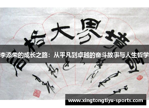 李添荣的成长之路：从平凡到卓越的奋斗故事与人生哲学