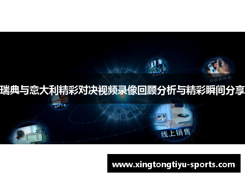瑞典与意大利精彩对决视频录像回顾分析与精彩瞬间分享