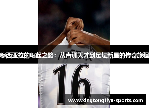穆西亚拉的崛起之路：从青训天才到足坛新星的传奇旅程