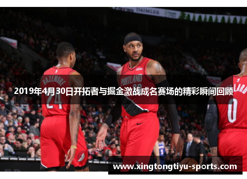 2019年4月30日开拓者与掘金激战成名赛场的精彩瞬间回顾