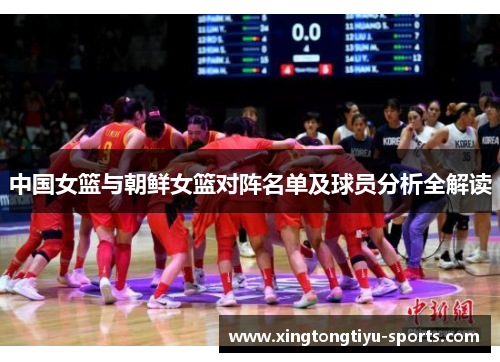 中国女篮与朝鲜女篮对阵名单及球员分析全解读