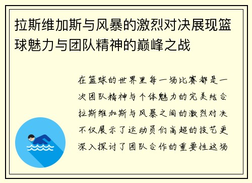 拉斯维加斯与风暴的激烈对决展现篮球魅力与团队精神的巅峰之战