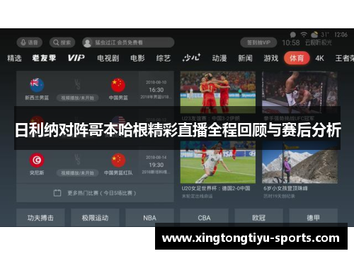 日利纳对阵哥本哈根精彩直播全程回顾与赛后分析