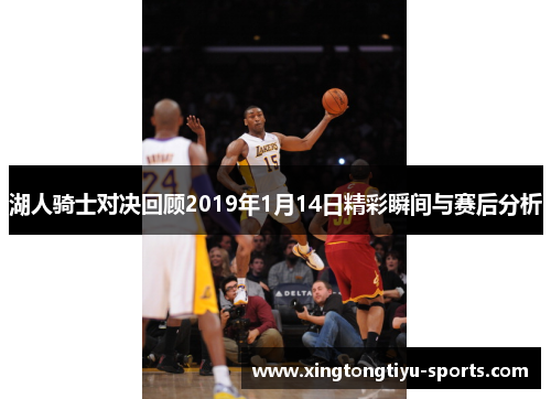 湖人骑士对决回顾2019年1月14日精彩瞬间与赛后分析
