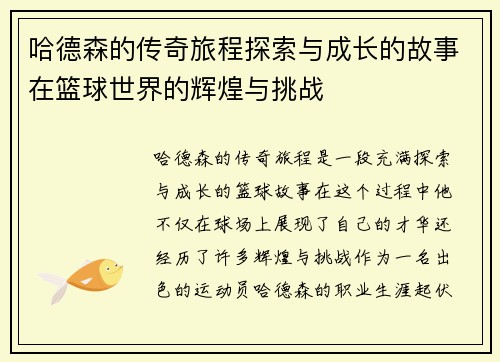 哈德森的传奇旅程探索与成长的故事在篮球世界的辉煌与挑战
