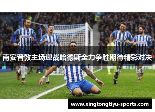 南安普敦主场迎战哈德斯全力争胜期待精彩对决