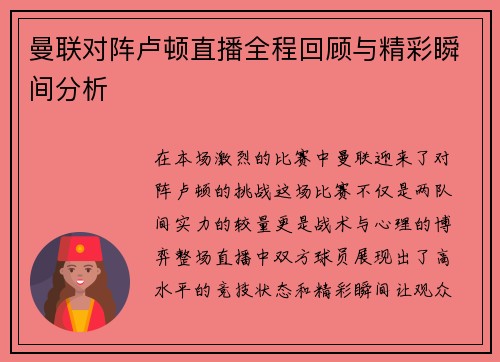 曼联对阵卢顿直播全程回顾与精彩瞬间分析