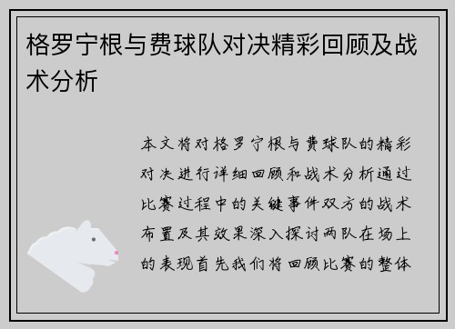格罗宁根与费球队对决精彩回顾及战术分析