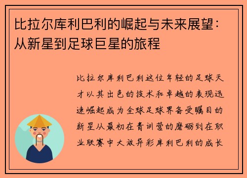 比拉尔库利巴利的崛起与未来展望：从新星到足球巨星的旅程