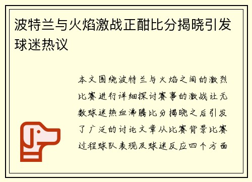 波特兰与火焰激战正酣比分揭晓引发球迷热议
