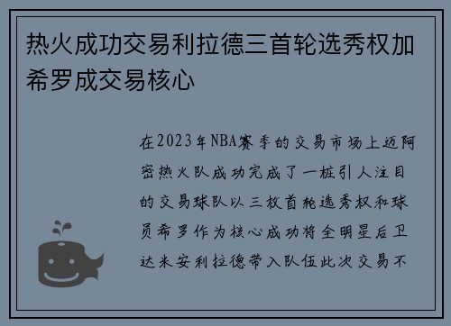 热火成功交易利拉德三首轮选秀权加希罗成交易核心
