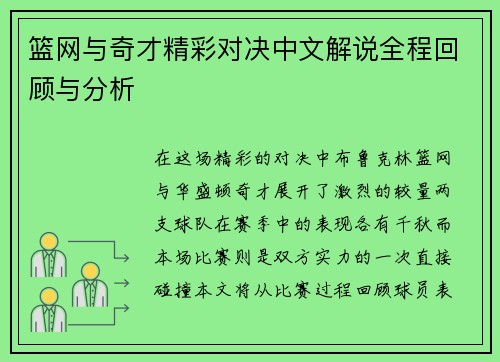 篮网与奇才精彩对决中文解说全程回顾与分析