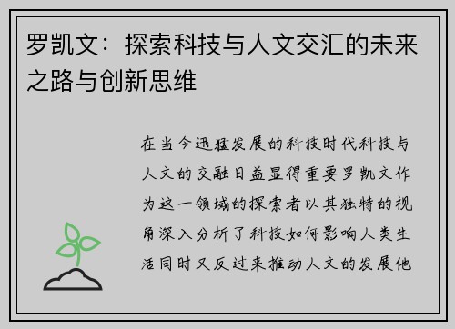 罗凯文：探索科技与人文交汇的未来之路与创新思维