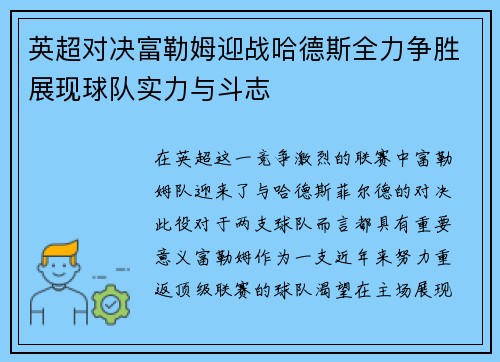英超对决富勒姆迎战哈德斯全力争胜展现球队实力与斗志