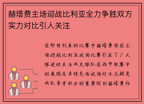 赫塔费主场迎战比利亚全力争胜双方实力对比引人关注