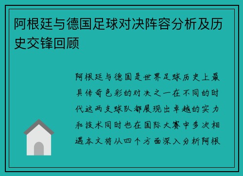 阿根廷与德国足球对决阵容分析及历史交锋回顾