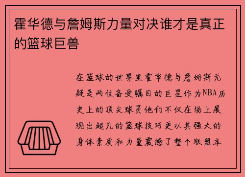 霍华德与詹姆斯力量对决谁才是真正的篮球巨兽