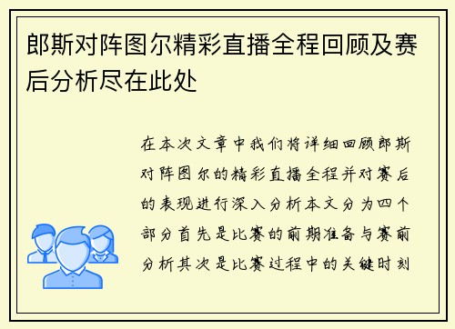 郎斯对阵图尔精彩直播全程回顾及赛后分析尽在此处
