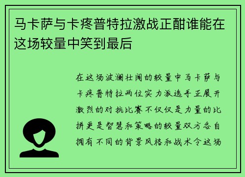 马卡萨与卡疼普特拉激战正酣谁能在这场较量中笑到最后