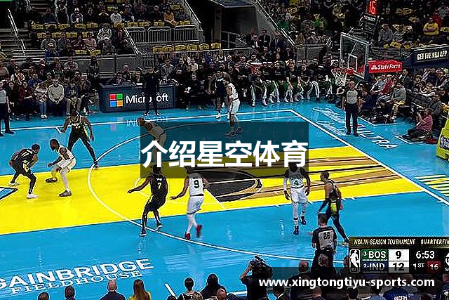 介绍星空体育